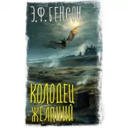 Колодец желаний