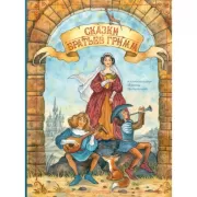 Сказки братьев Гримм