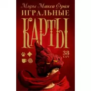 Миры Макса Фрая. Игральные карты