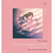 Прикосновения любви. Иллюстрации Zipcy