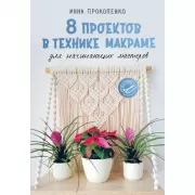 8 проектов в технике макраме для начинающих мастеров