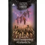Восстанавливая реальность