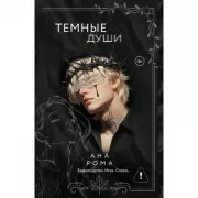 Темные души