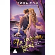 На скорости чувств. Полюби меня снова