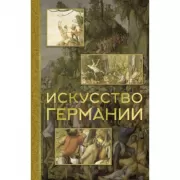 Искусство Германии