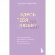 Здесь тебя любят. Как научиться быть счастливой и построить отношения с тем, кто тебе подходит
