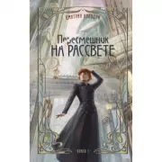 Пересмешник на рассвете. Книга 1