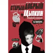 Старый добрый Цыпкин. Намек на собрание сочинений. Том 1. Придумано и написано в Питере