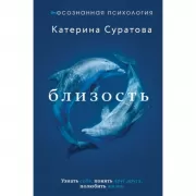 Близость. Узнать себя, понять друг друга, полюбить жизнь