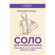 Соло для позвоночника. Упражнения для поддержания мышц и суставов