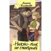 «Никто» так не смотрит
