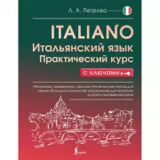 Итальянский язык. Практический курс с ключами
