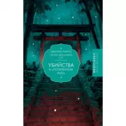 Убийства в «Потерянном раю»