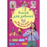 Книга для девочек. Все, что нужно для современной девчонки