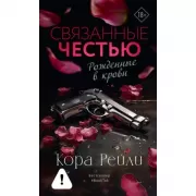 Связанные честью