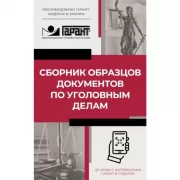 Сборник образцов документов по уголовным делам