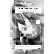 Эстетика распада. Киберпространство и человек на краю фаусина