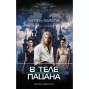 В теле пацана