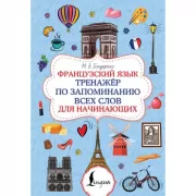 Французский язык. Тренажер по запоминанию всех слов для начинающих