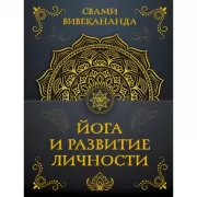Йога и развитие личности