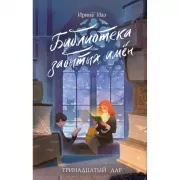 Библиотека забытых имен. Тринадцатый дар