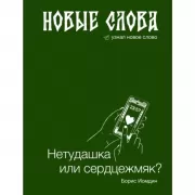 Новые слова. Нетудашка или сердцежмяк?