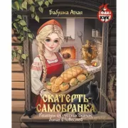 Скатерть-самобранка. Рецепты из русских сказок, былин и повестей