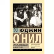 Страсть под вязами и другие пьесы