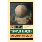 Феномен человека