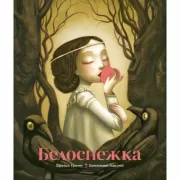 Белоснежка