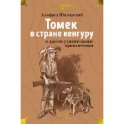Томек в стране кенгуру и другие удивительные приключения