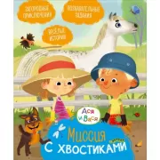 Миссия с хвостиками