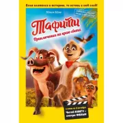 Приключения на краю света