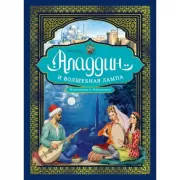 Аладдин и волшебная лампа