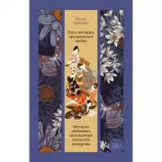 Пять женщин, предавшихся любви. История любовных похождений одинокой женщины