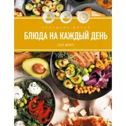 Праздник вкуса. Блюда на каждый день