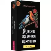Женские сказочные архетипы