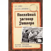 Последний заговор Гитлера. История спасения 139 VIP-заключенных