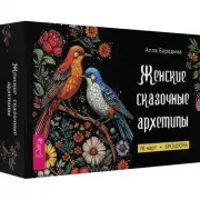 Женские сказочные архетипы