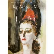 Дар Асафа и Майи