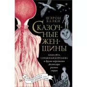 Сказочные женщины. Баба-Яга, Снежная королева и другие персонажи фольклора разных стран