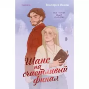 Шанс на счастливый финал