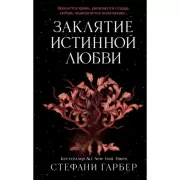 Заклятие истинной любви