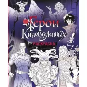 Герои КиноВселенных. Раскраска