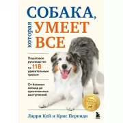 Собака, которая умеет все. Пошаговое руководство по 118 удивительным трюкам
