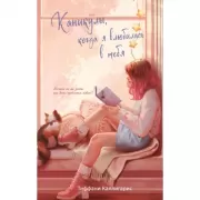 Каникулы, когда я влюбилась в тебя