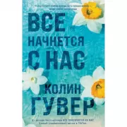 Все начнется с нас