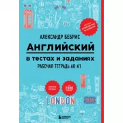 Английский в тестах и заданиях. Рабочая тетрадь A0-A1