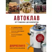 Автоклав. От тушенки до компотов