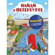 Найди в Петербурге. Виммельбух с зарисовками из жизни города